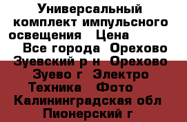 Универсальный комплект импульсного освещения › Цена ­ 12 000 - Все города, Орехово-Зуевский р-н, Орехово-Зуево г. Электро-Техника » Фото   . Калининградская обл.,Пионерский г.